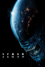 Чужой: Земля / Alien: Earth [Полный сезон] (2025) WEB-DL 1080p | Jaskier